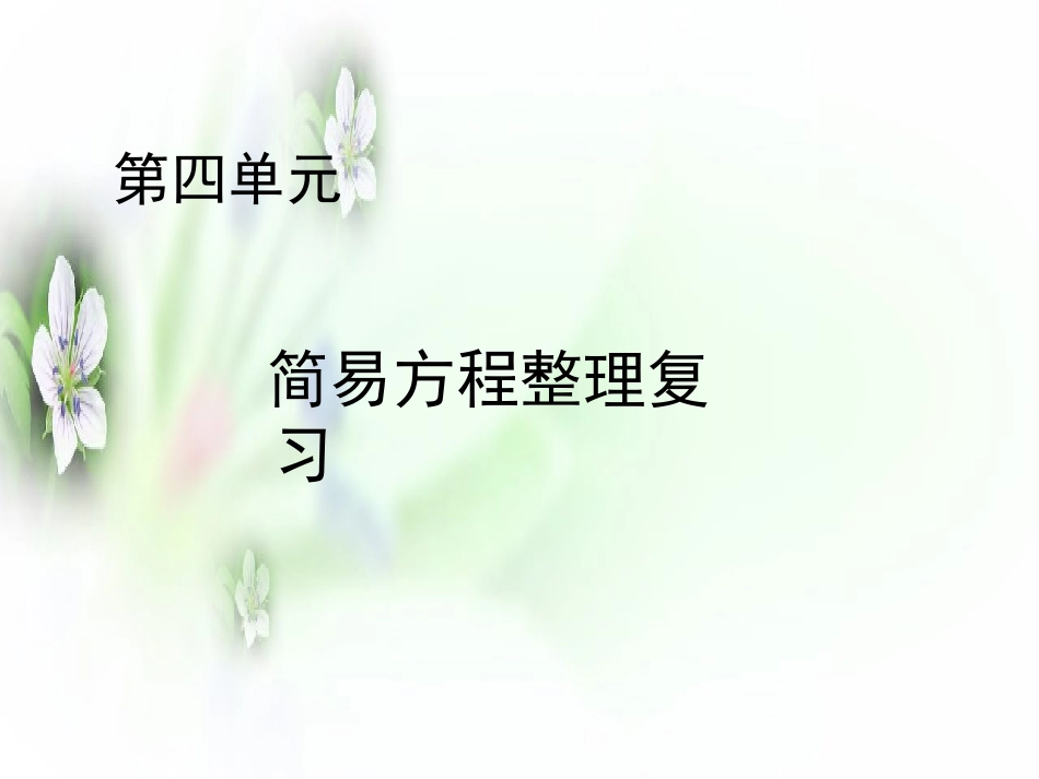 简易方程整理和复习分析课件_第1页