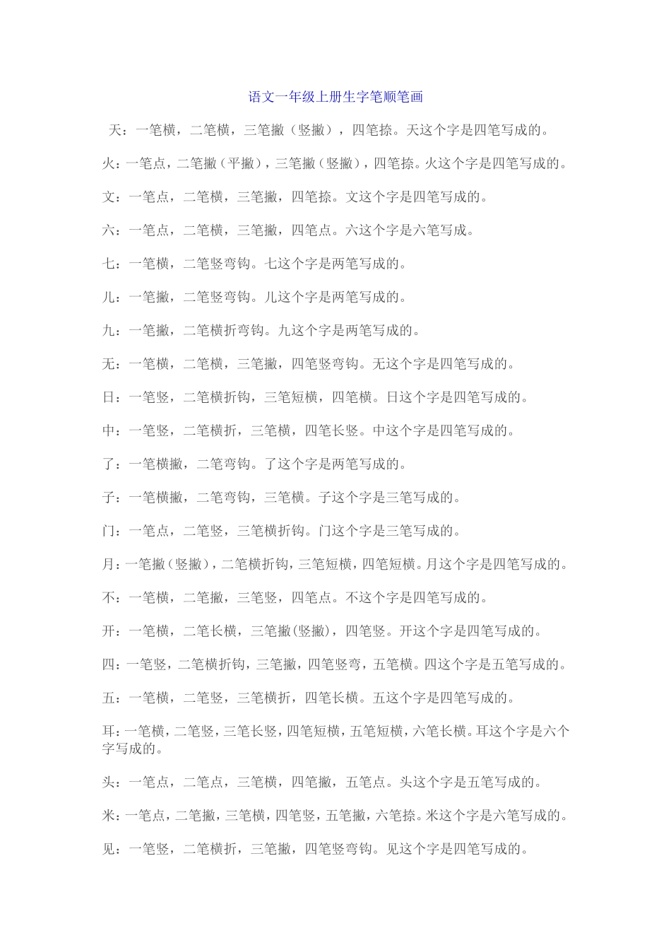 语文一年级上册生字笔顺笔画_第1页