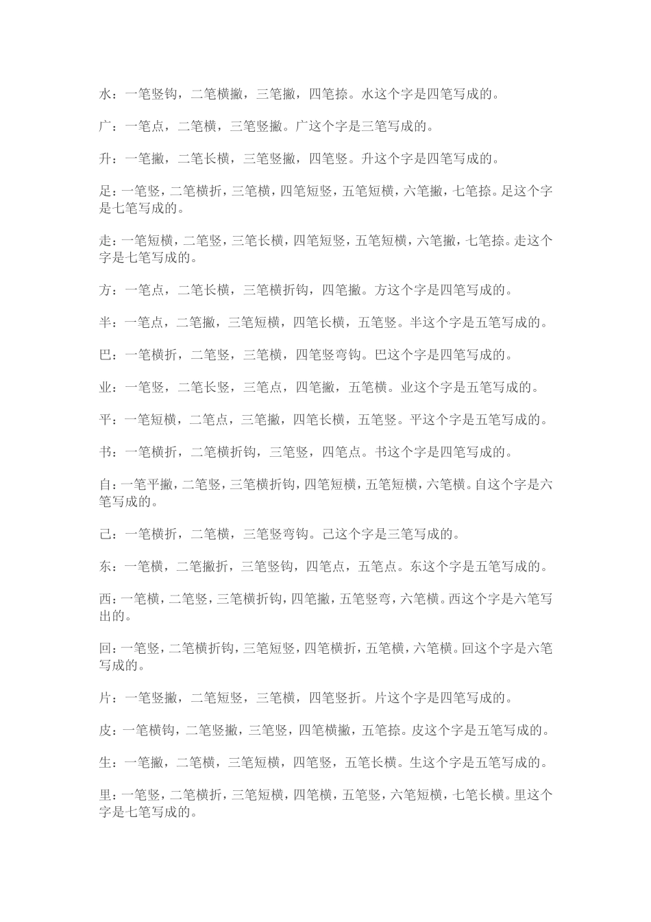 语文一年级上册生字笔顺笔画_第3页