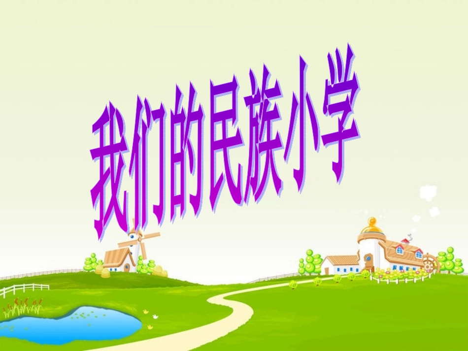 （上课）我们的民族小学_第1页