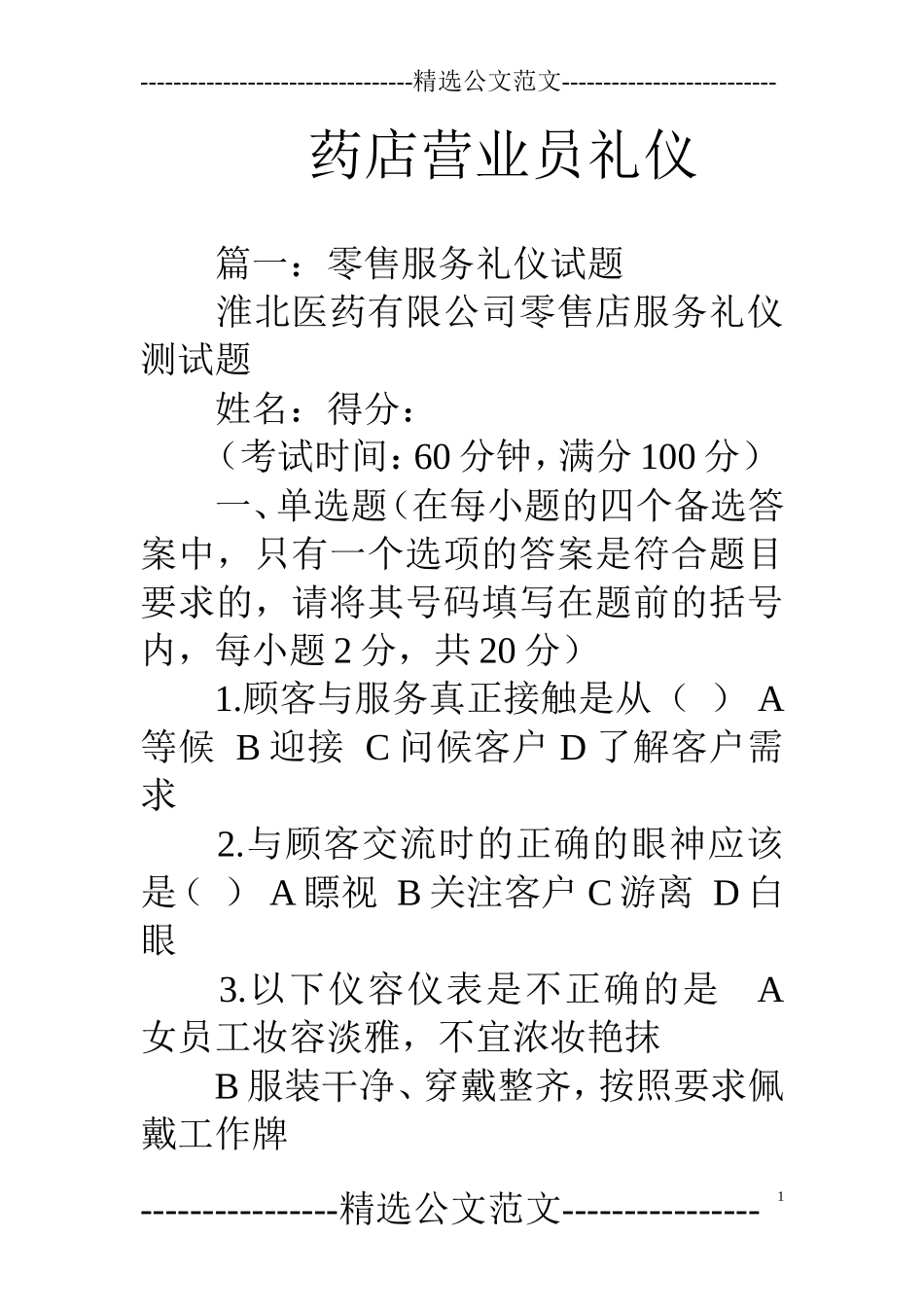 药店营业员礼仪_第1页