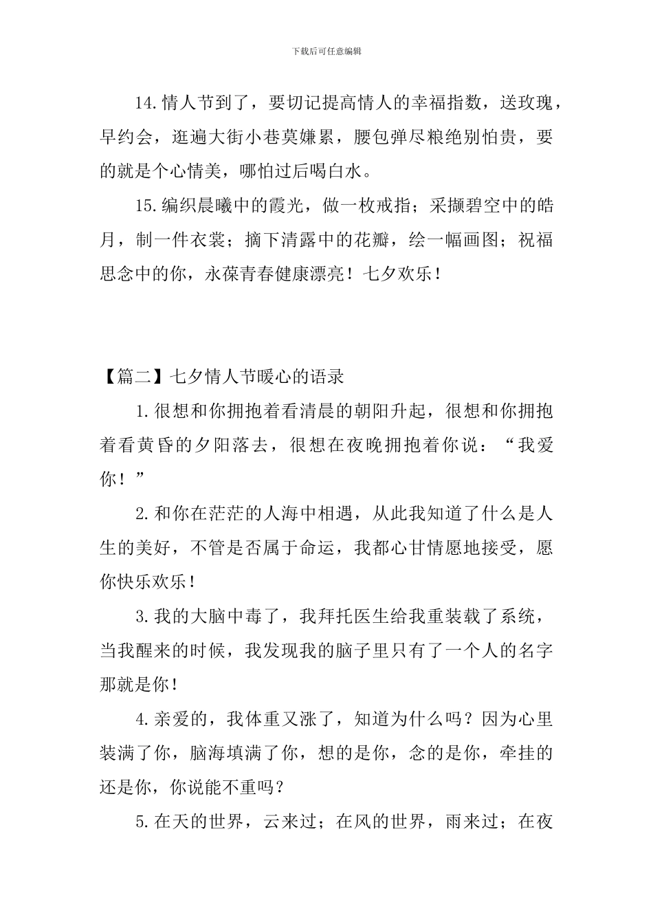 七夕情人节暖心的语录三篇_第3页