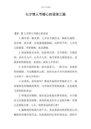 七夕情人节暖心的语录三篇