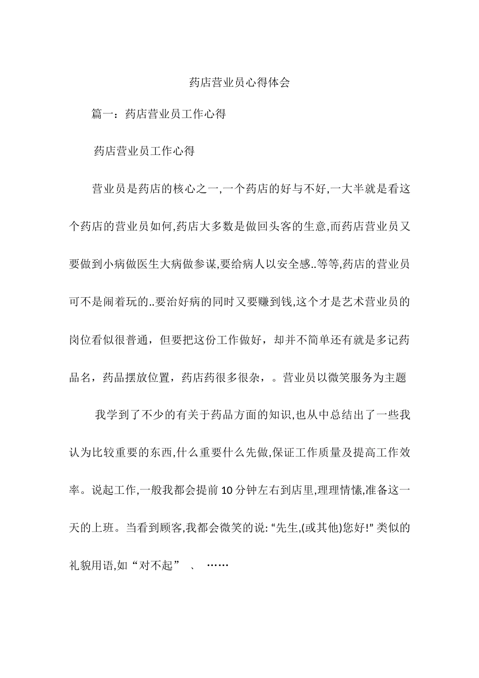药店营业员心得体会_第1页