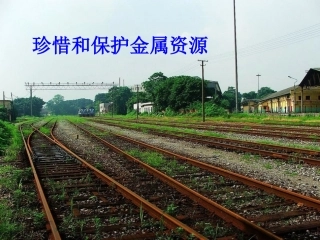 金属的防护和回收