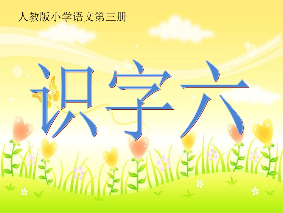 小学语文二年级上识字六_第2页
