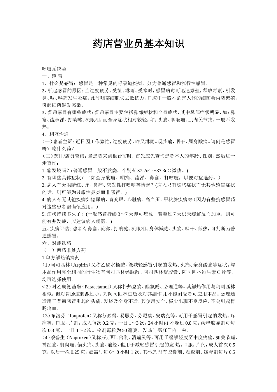 药店营业员基本知识_第1页