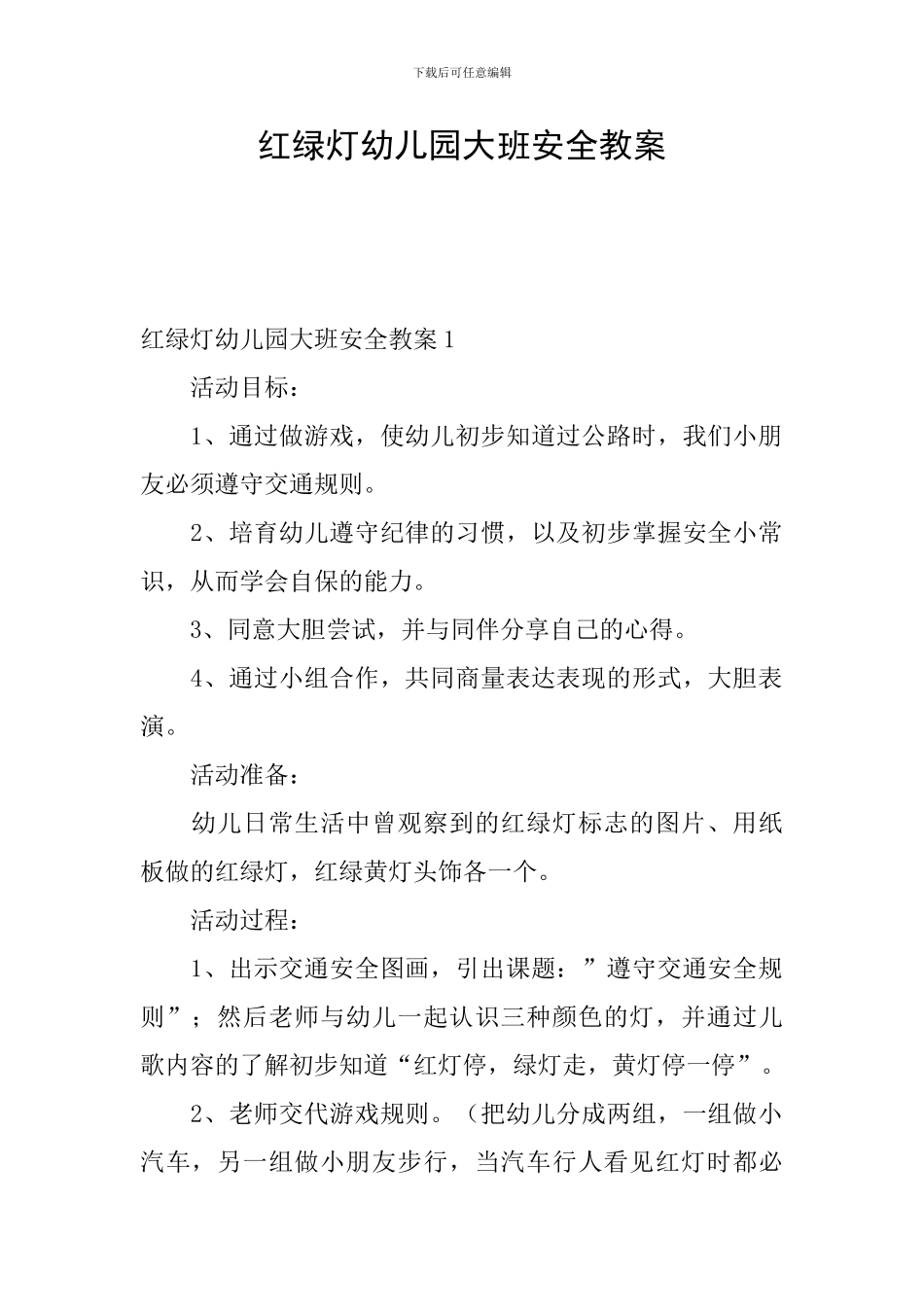 红绿灯幼儿园大班安全教案_第1页