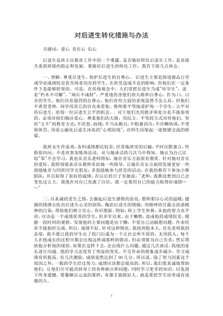 对后进生转化措施与办法