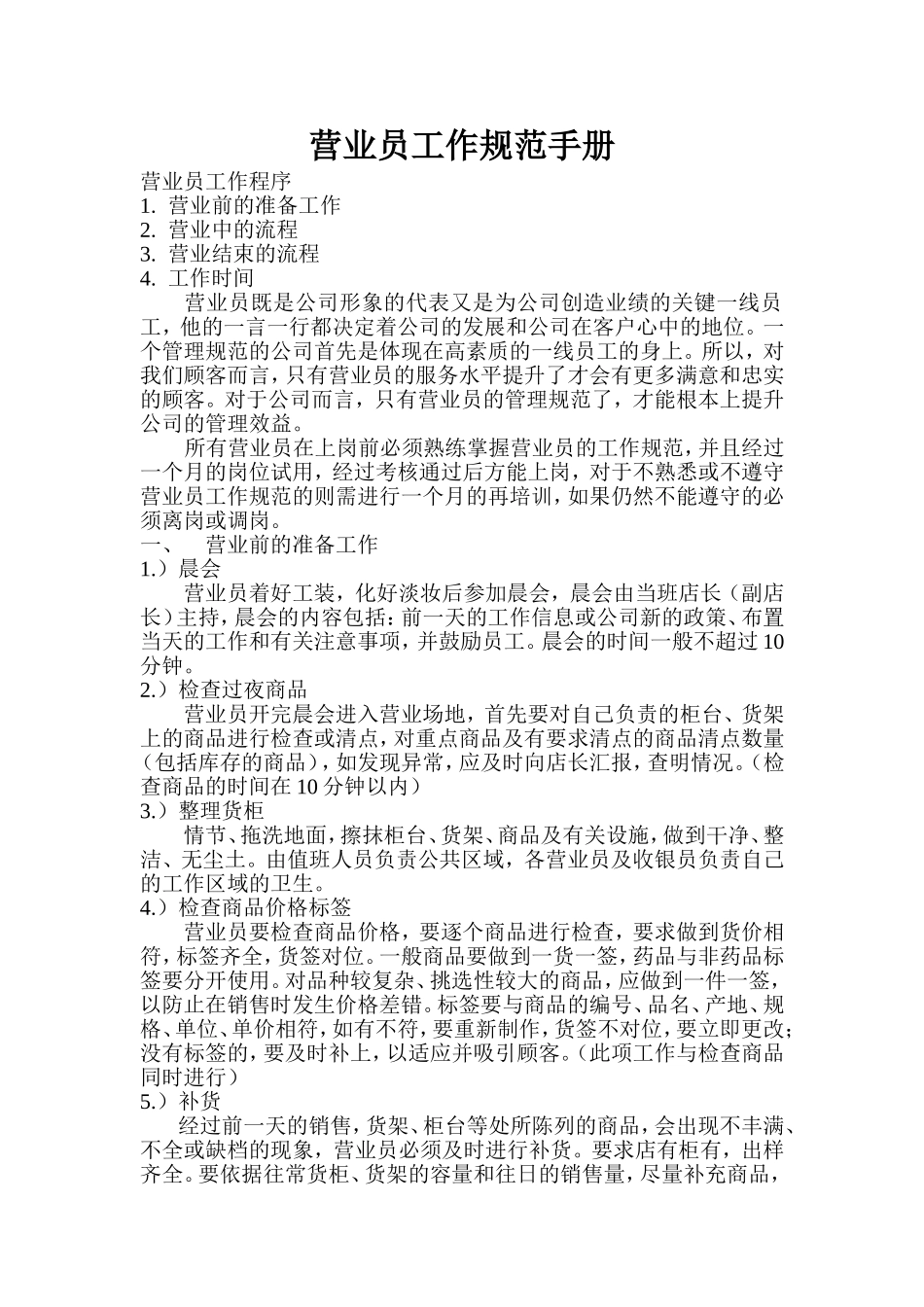 药店营业员工作规范手册_第1页