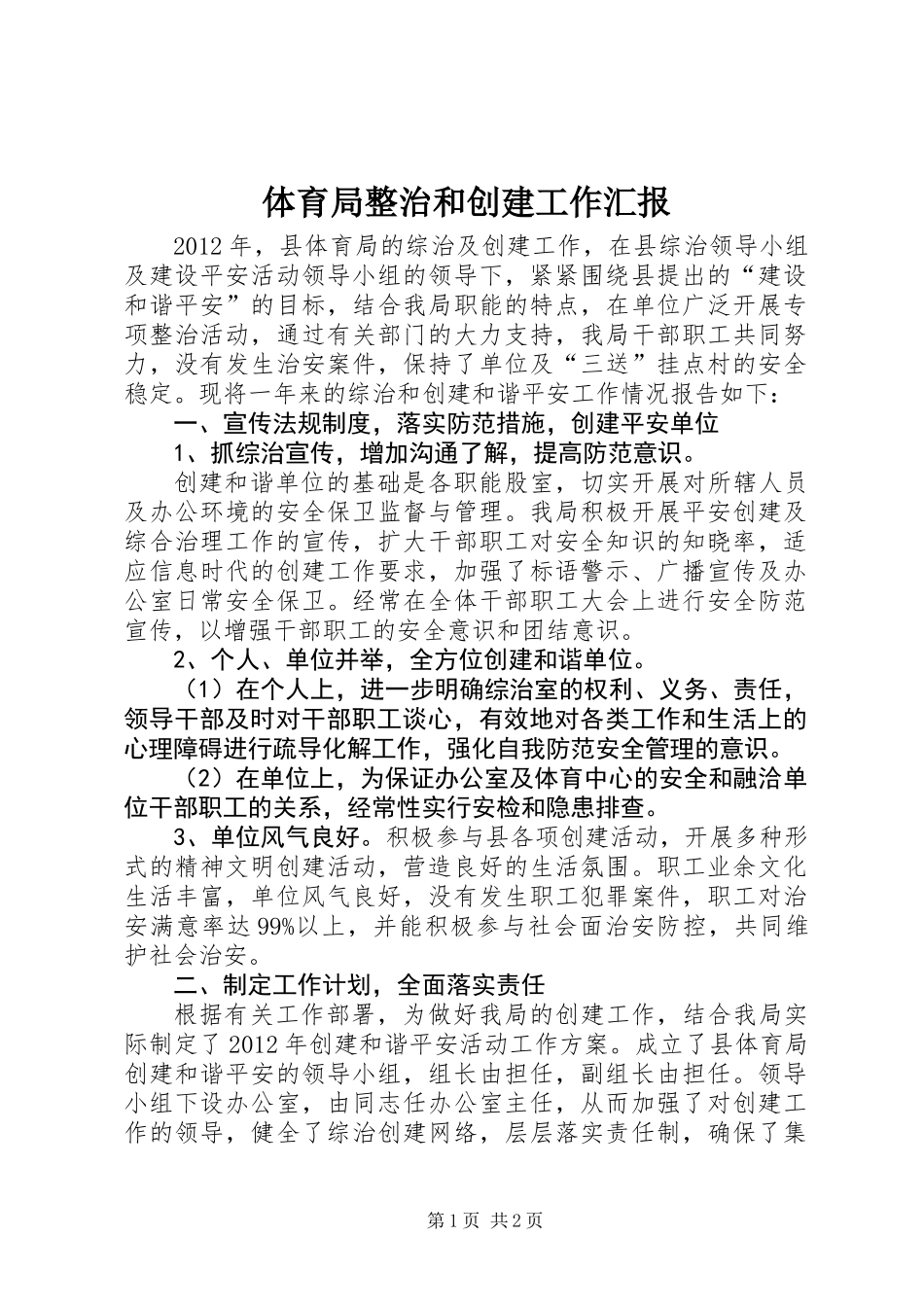 体育局整治和创建工作汇报_第1页