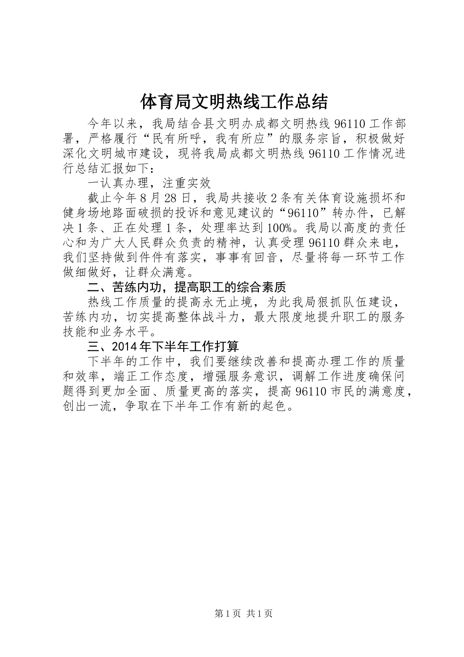 体育局文明热线工作总结_第1页