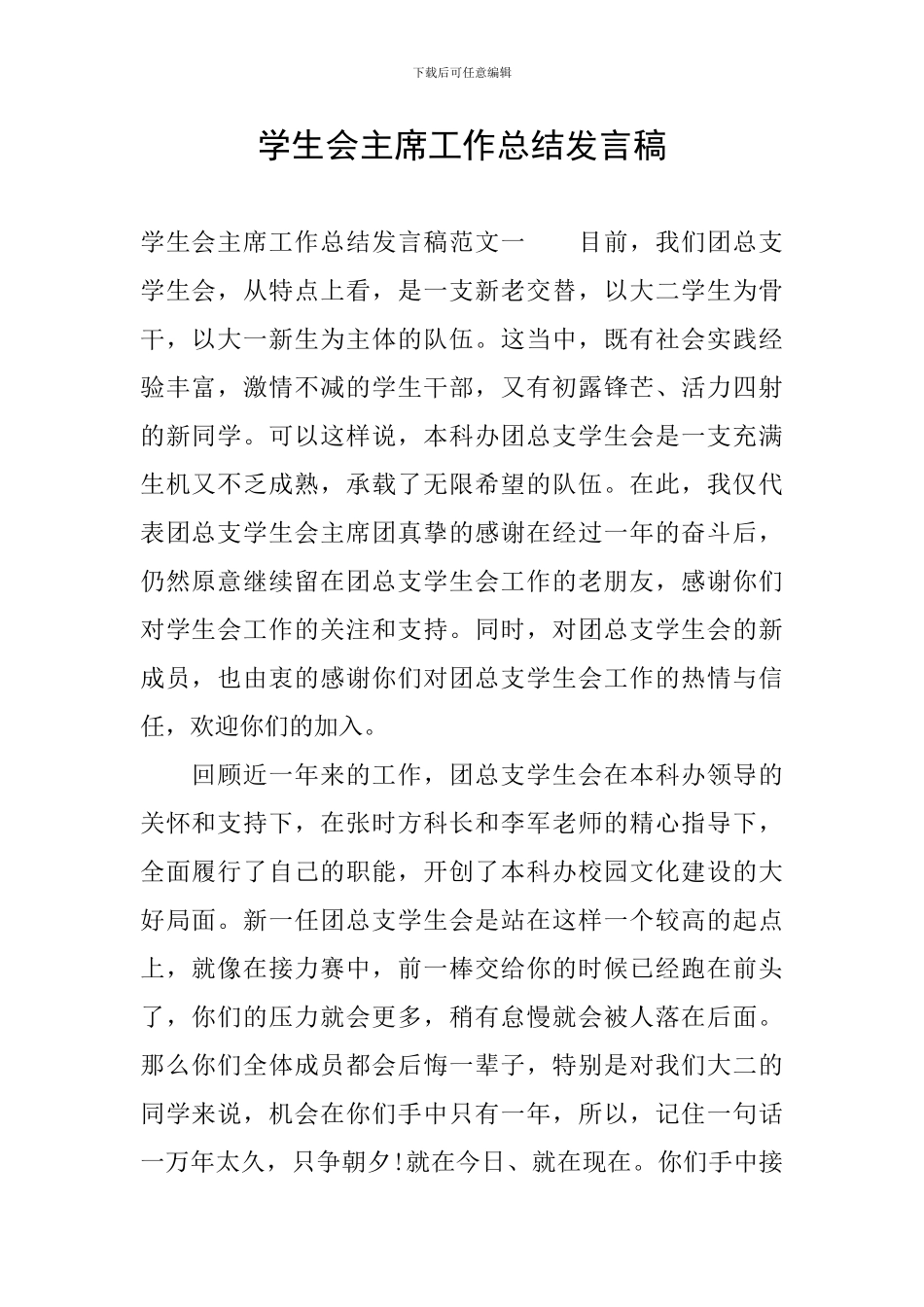 学生会主席工作总结发言稿_第1页