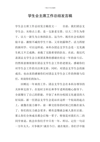 学生会主席工作总结发言稿