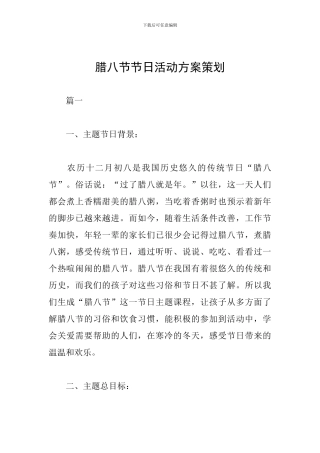 腊八节节日活动方案策划