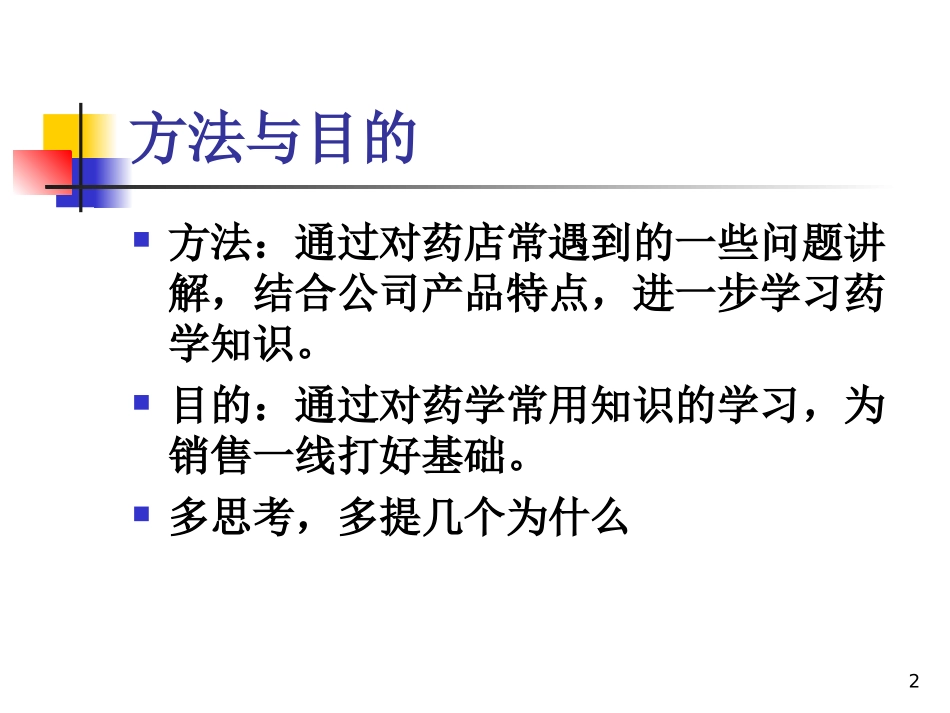 药店知识介绍_第2页