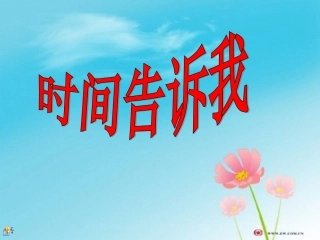 《时间告诉我》美术课件(1)