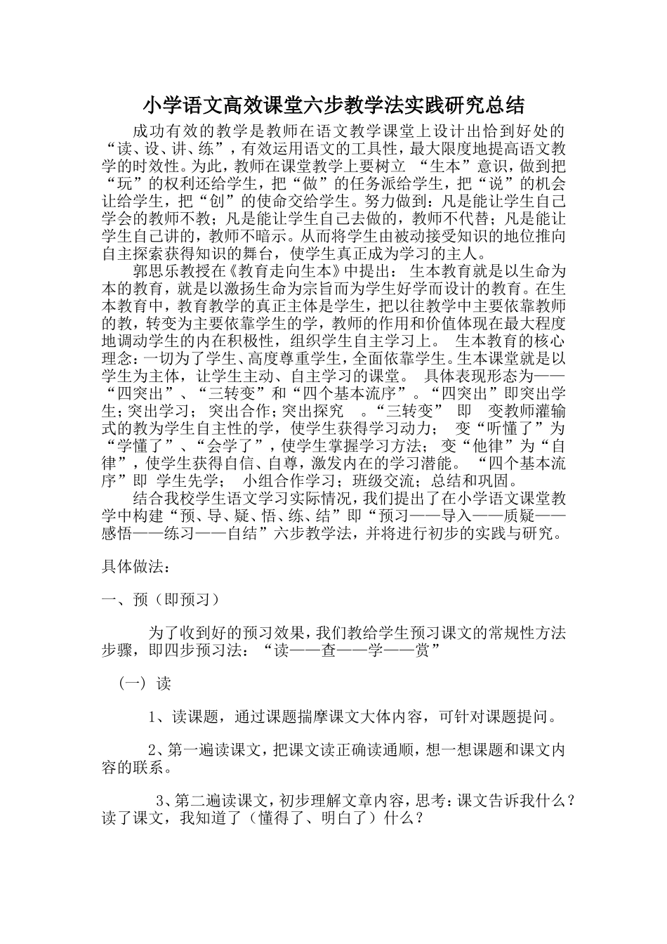 六步教学法实践研究总结_第1页