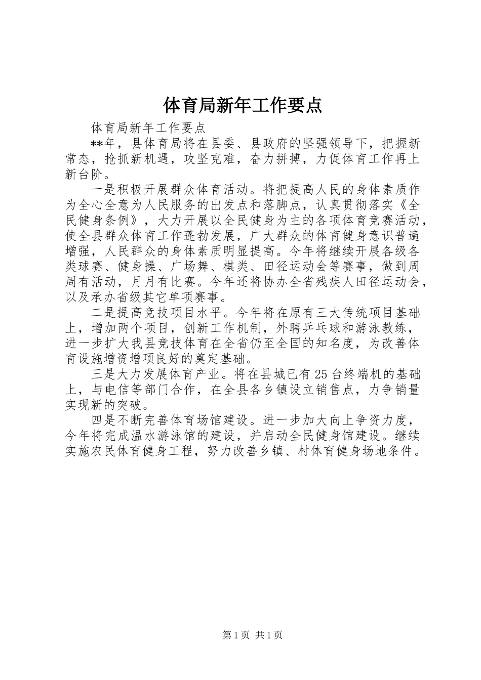 体育局新年工作要点_第1页