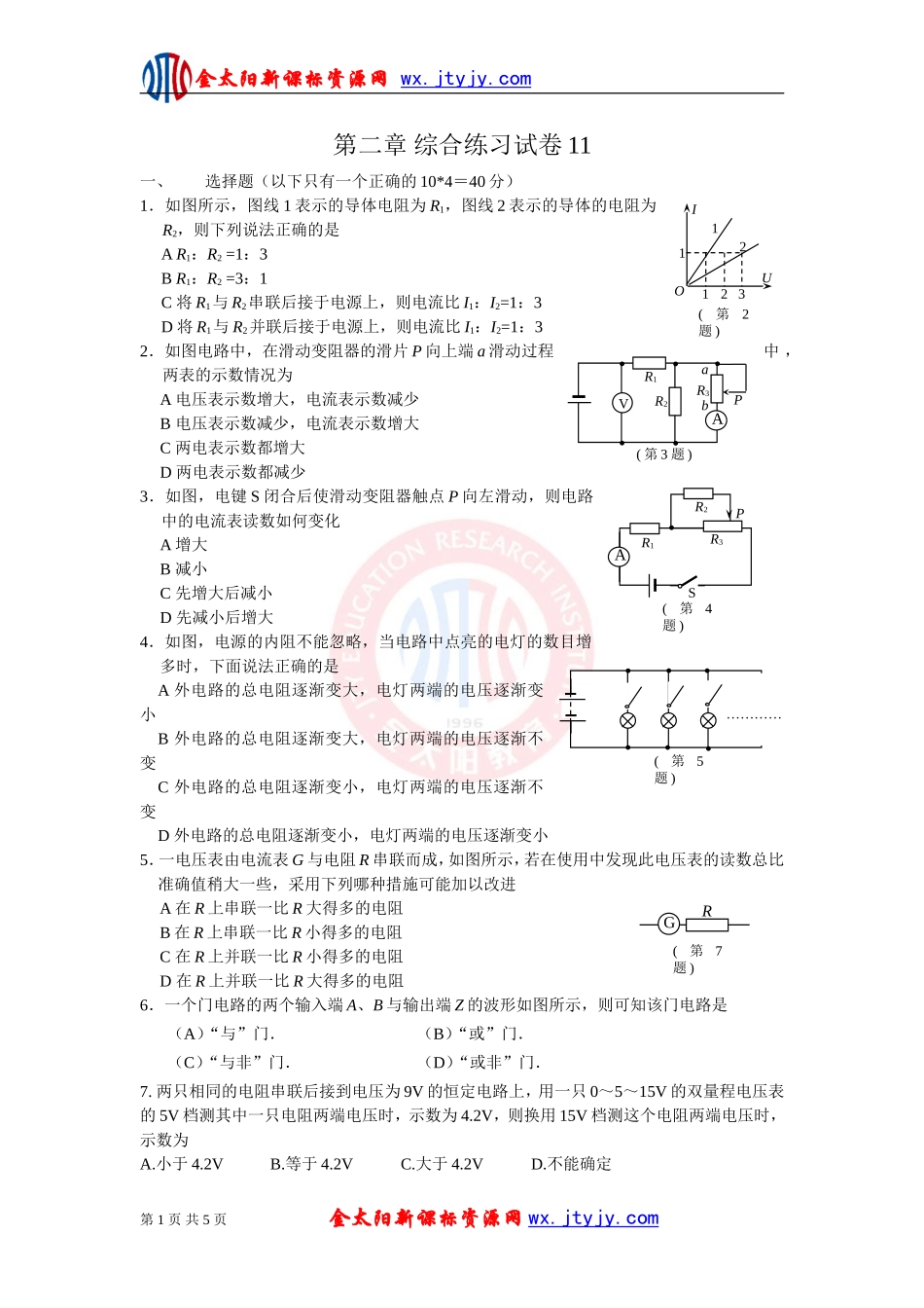 《恒定电流》单元综合练习试卷11（新课标选修3—1）_第1页