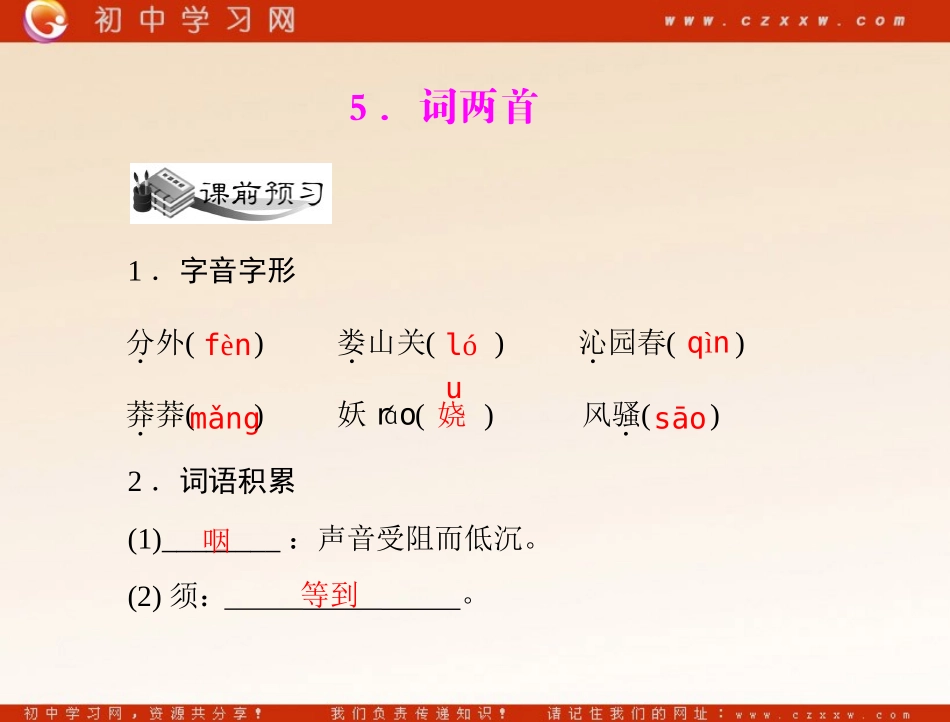 《词两首》（语文版九年级下）_第2页