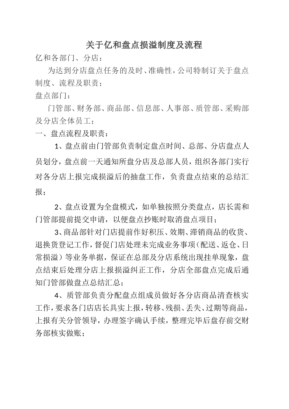 药店盘点工作安排及要求_第1页