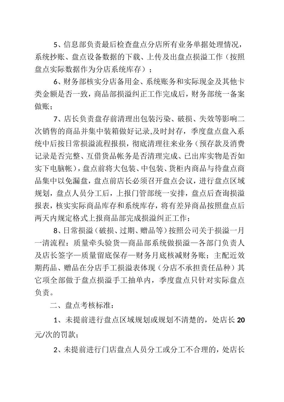 药店盘点工作安排及要求_第2页