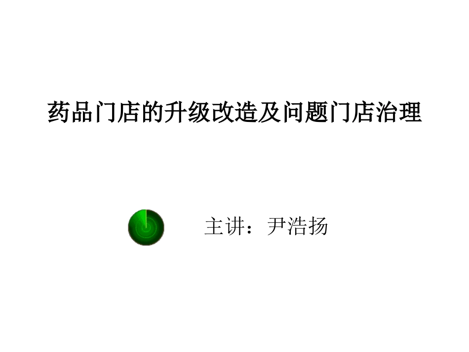 药店改造与治理_第1页