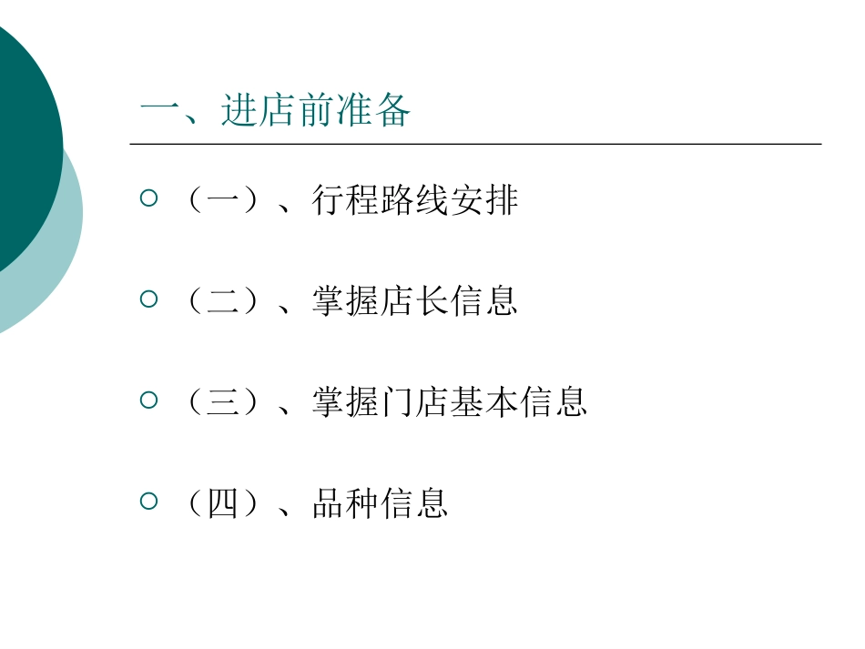 药店的跑店流程_第3页