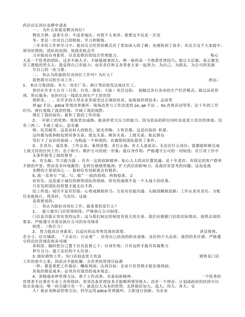药店竞聘申请书_第1页