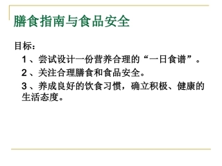 苏教版七下第九章第三节膳食指南和食品安全（共16张PPT）