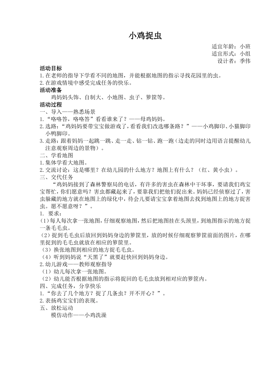 小班户外定向活动：小鸡捉虫_第1页