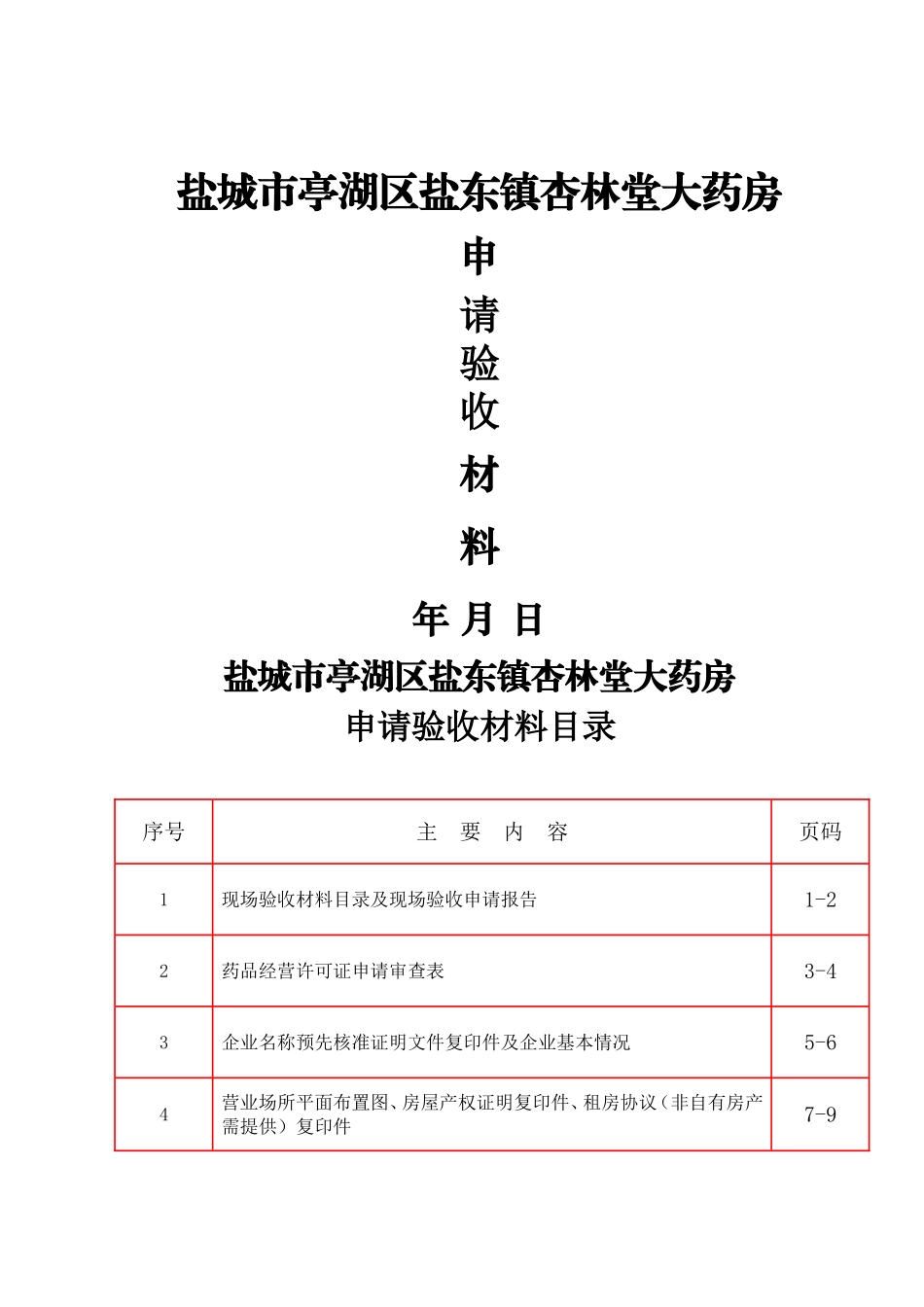 药店申请验收材料_第1页
