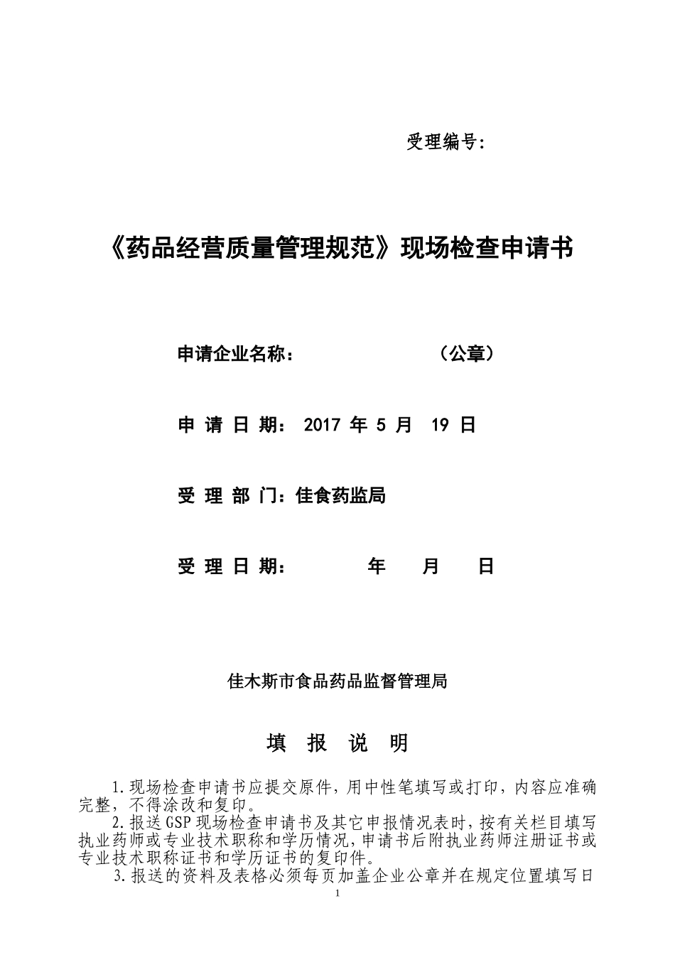 药店现场检查申请书_第1页