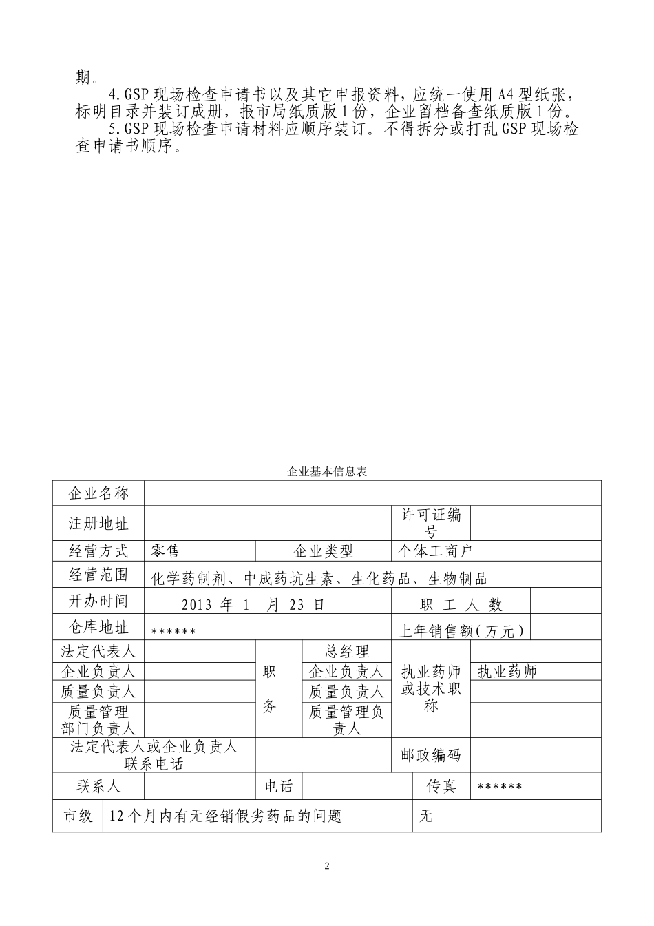 药店现场检查申请书_第2页