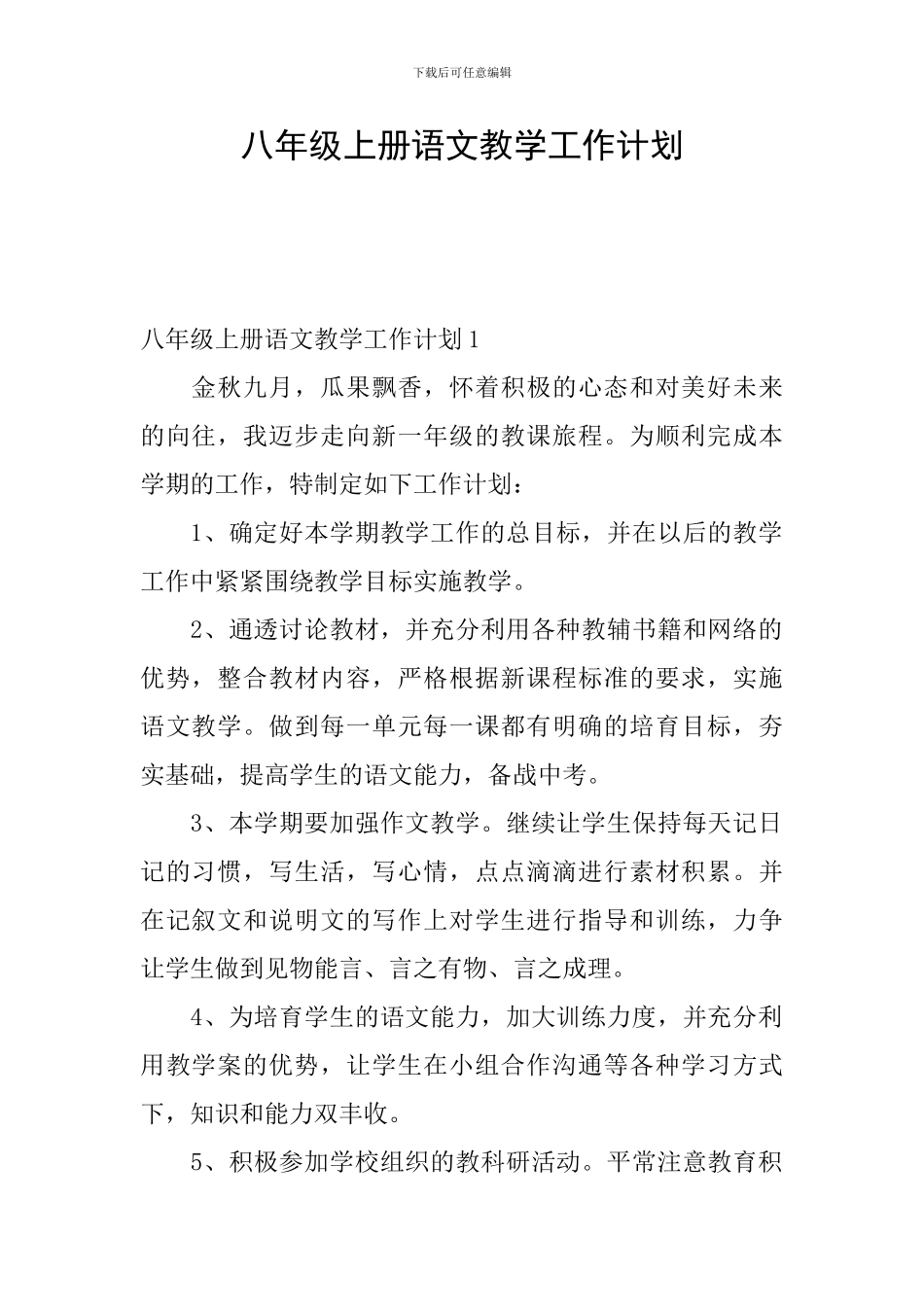 八年级上册语文教学工作计划_第1页