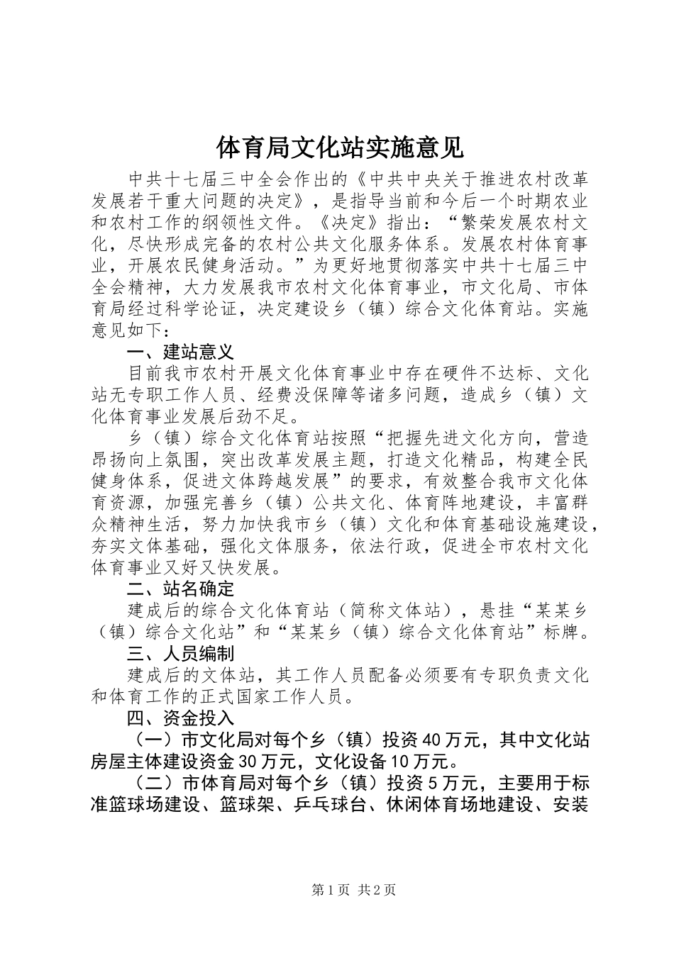 体育局文化站实施意见_第1页