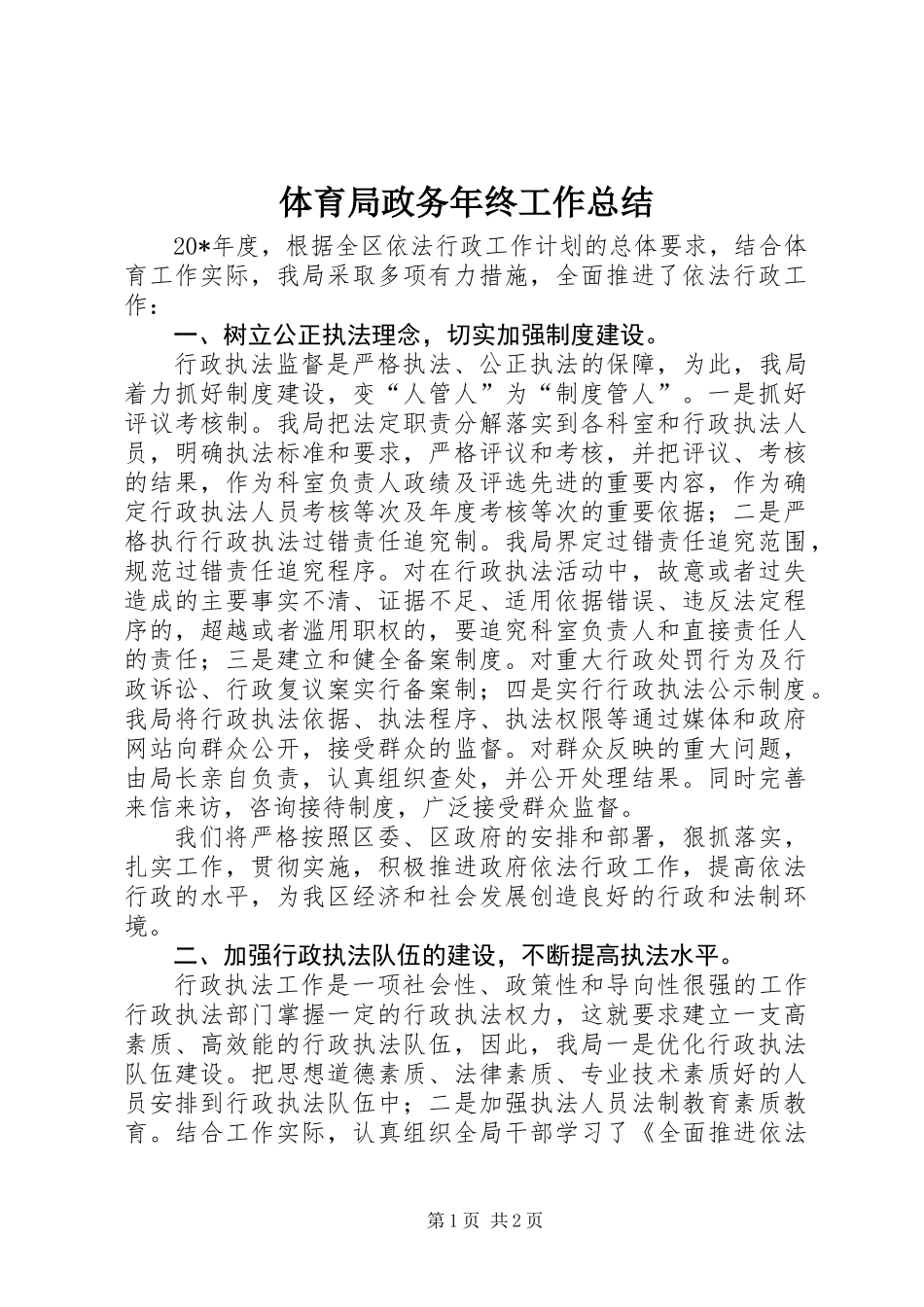 体育局政务年终工作总结_第1页