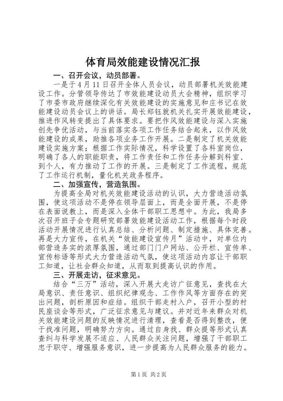 体育局效能建设情况汇报_第1页