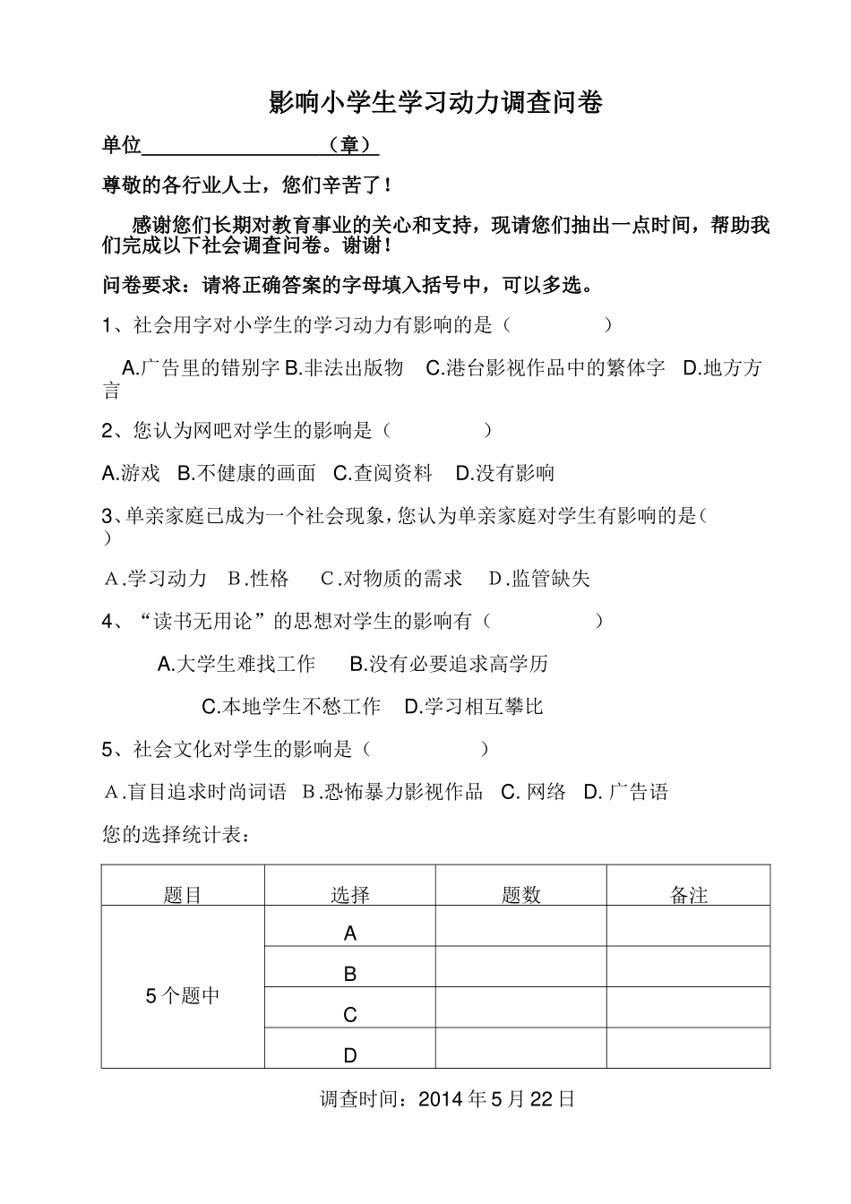 影响小学生学习动力调查问卷_第1页