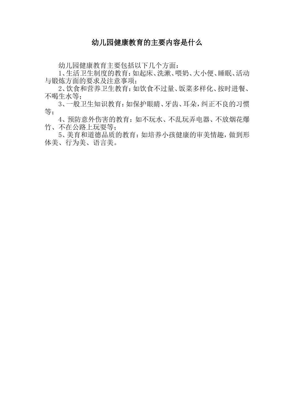 幼儿园健康教育的主要内容是什么_第1页