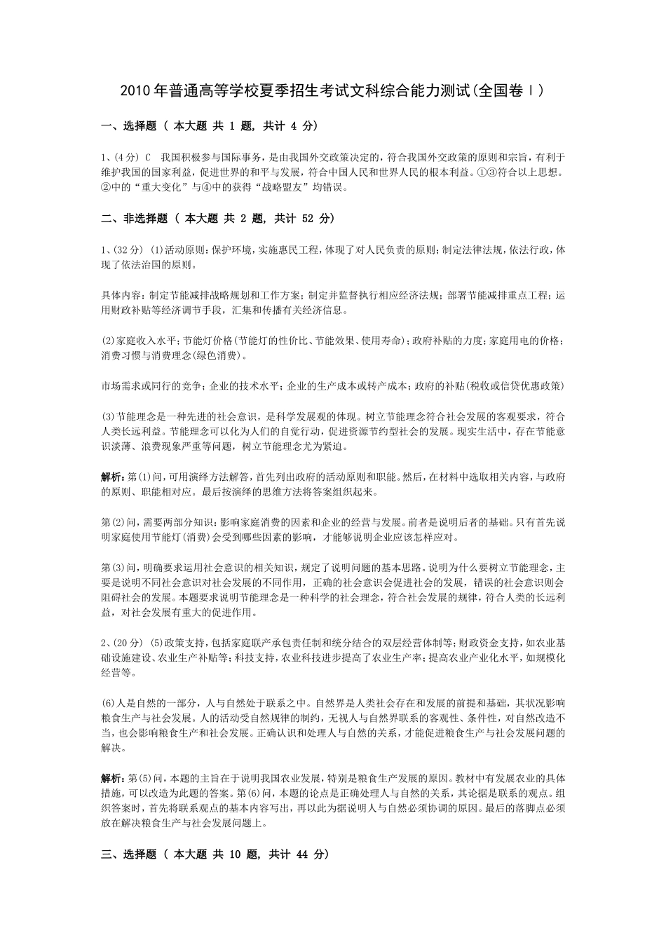 政治（全国I卷）答案解析2010_第1页
