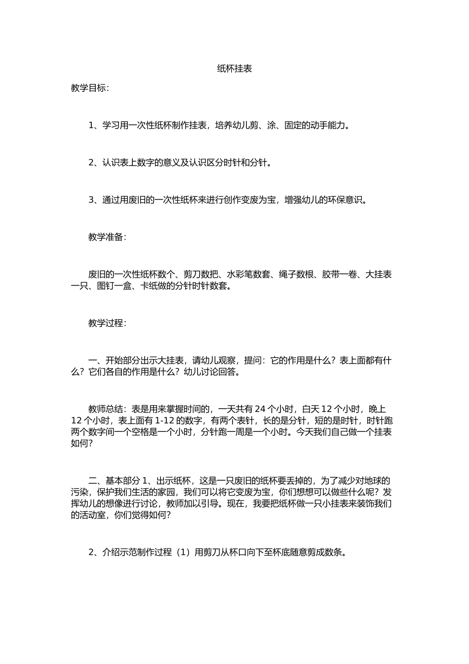 手工制作：纸杯挂表_第1页