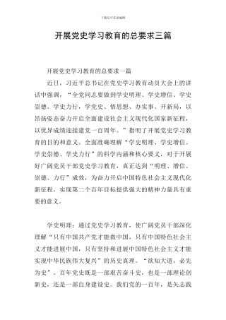 开展党史学习教育的总要求三篇