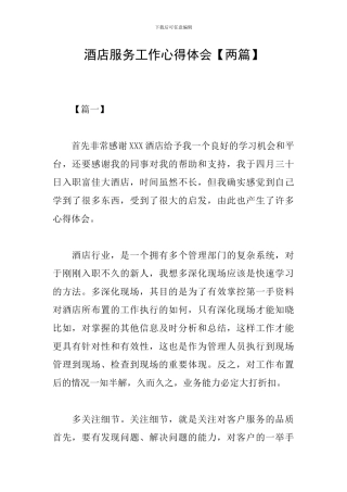 酒店服务工作心得体会