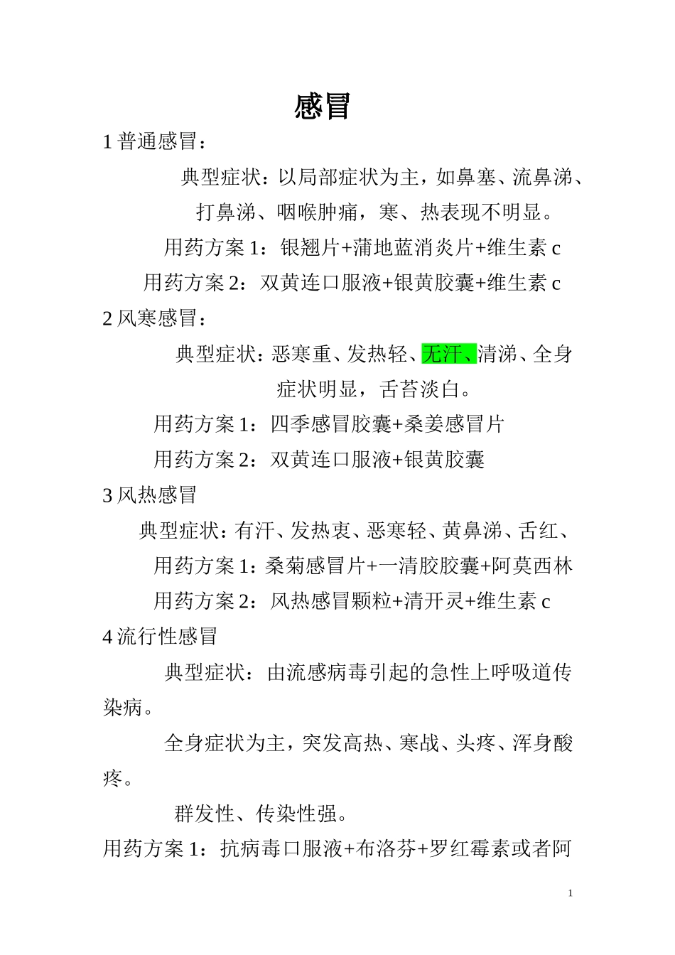 药店必备联合用药汇总_第1页