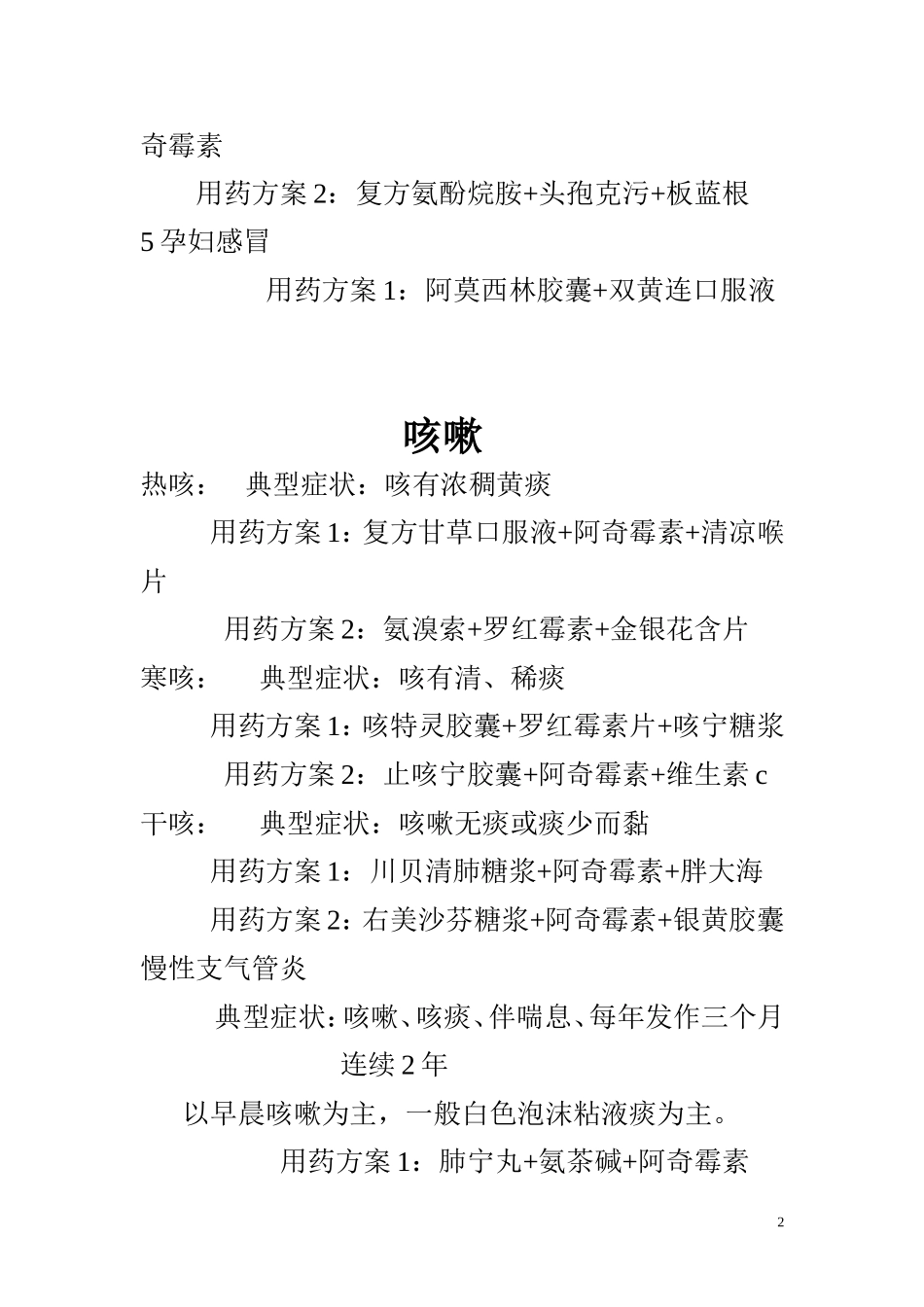 药店必备联合用药汇总_第2页