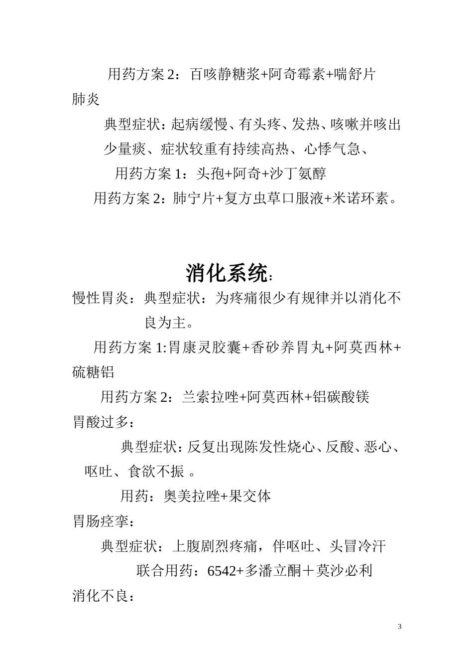 药店必备联合用药汇总_第3页