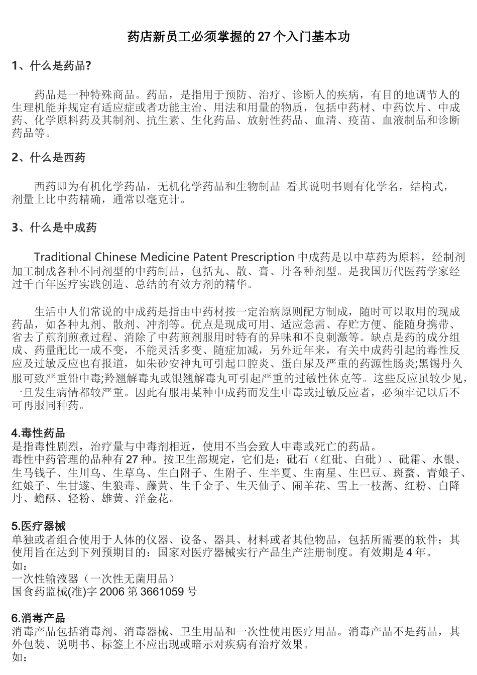 药店新员工必须掌握的基本知识_第1页