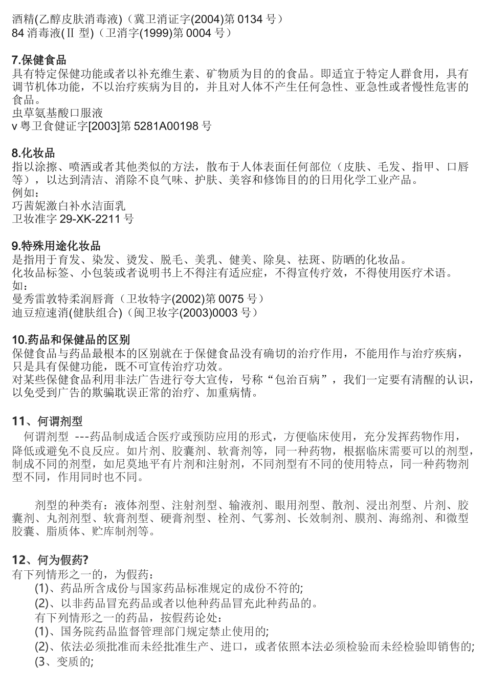 药店新员工必须掌握的基本知识_第2页